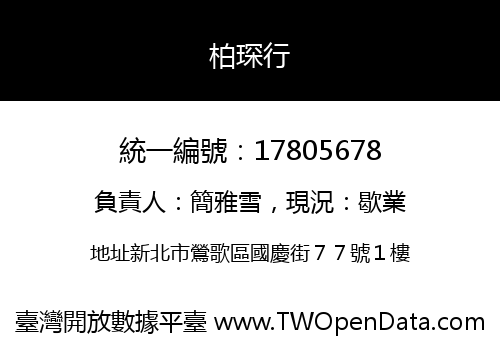 柏琛行