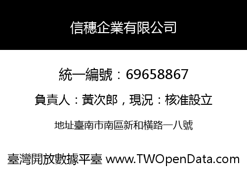 信穗企業有限公司