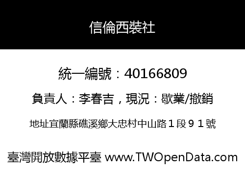 信倫西裝社
