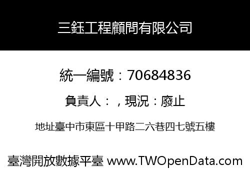 三鈺工程顧問有限公司