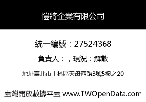 愷將企業有限公司