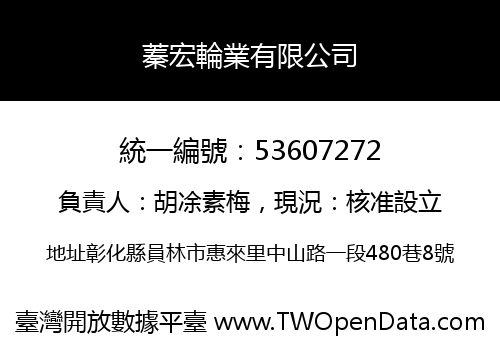 蓁宏輪業有限公司