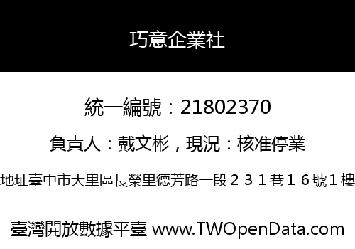 巧意企業社