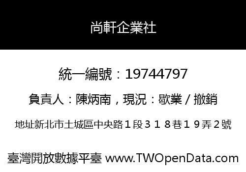 尚軒企業社