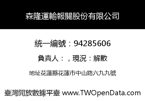 森隆運輸報關股份有限公司