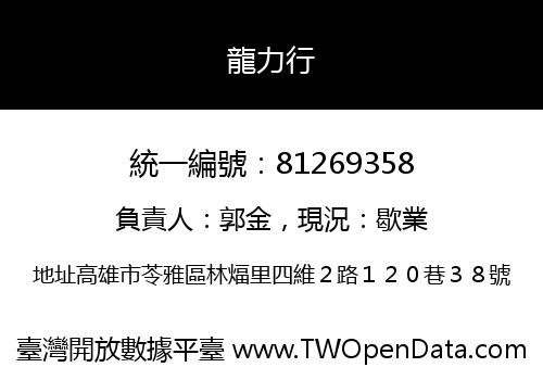 龍力行