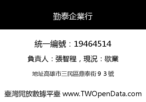 勤泰企業行