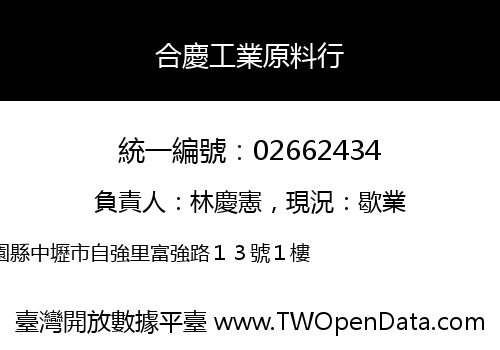 合慶工業原料行