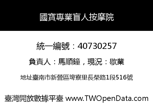 國寶專業盲人按摩院