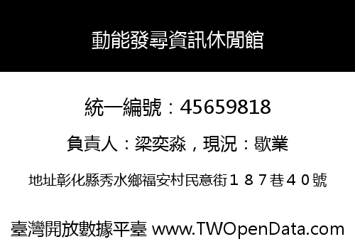 動能發尋資訊休閒館