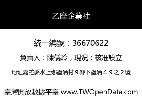 乙座企業社
