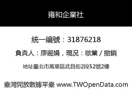 雍和企業社