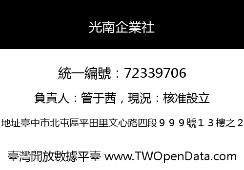 光南企業社