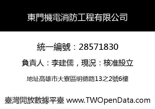 東門機電消防工程有限公司