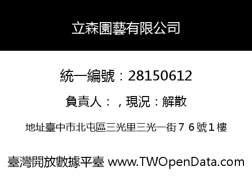 立森園藝有限公司