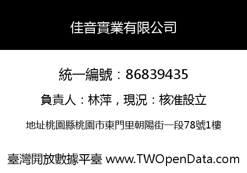 佳音實業有限公司