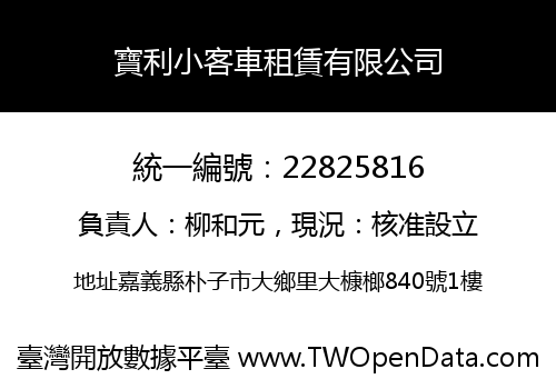 寶利小客車租賃有限公司
