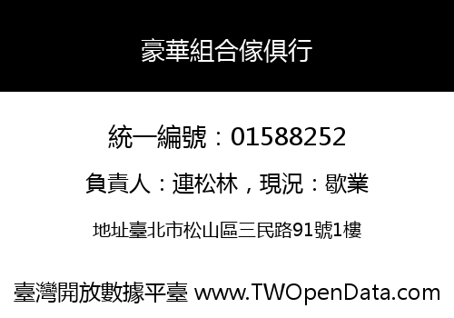 豪華組合傢俱行