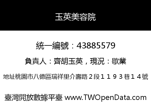 玉英美容院