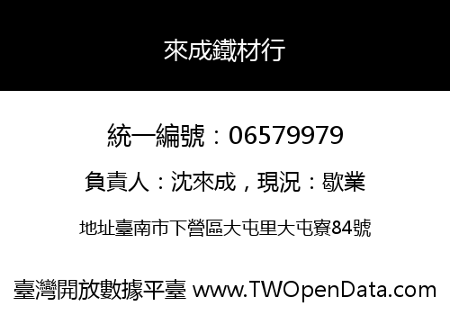 來成鐵材行
