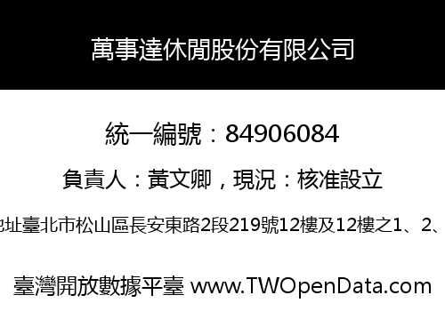 萬事達休閒股份有限公司