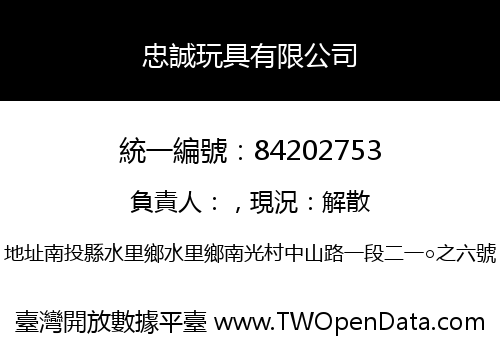 忠誠玩具有限公司