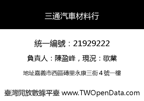 三通汽車材料行
