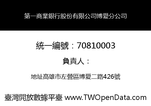 第一商業銀行股份有限公司博愛分公司