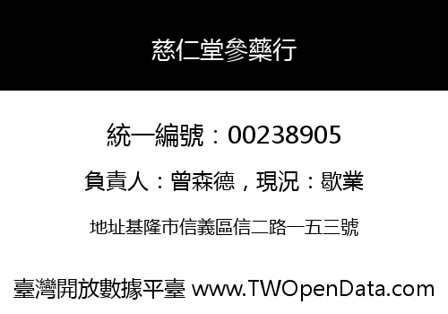 慈仁堂參藥行