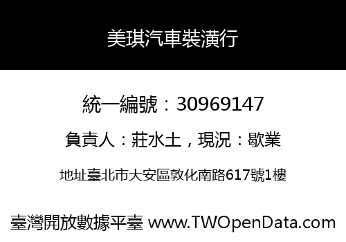 美琪汽車裝潢行
