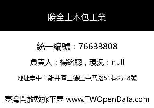 勝全土木包工業