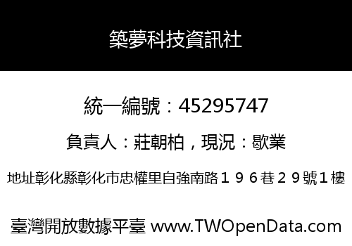 築夢科技資訊社