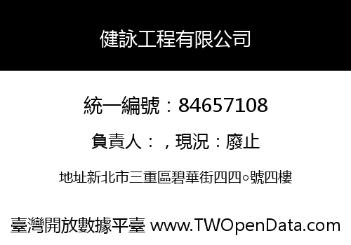 健詠工程有限公司