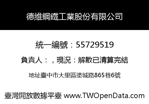 德維鋼鐵工業股份有限公司