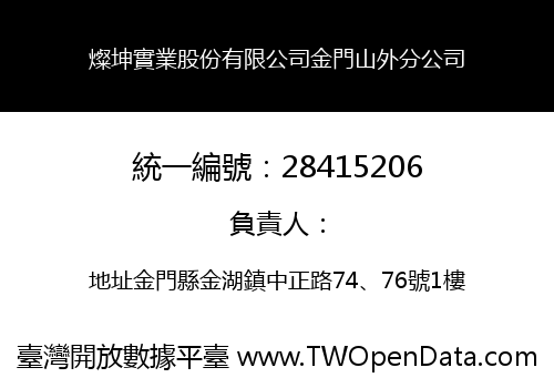 燦坤實業股份有限公司金門山外分公司
