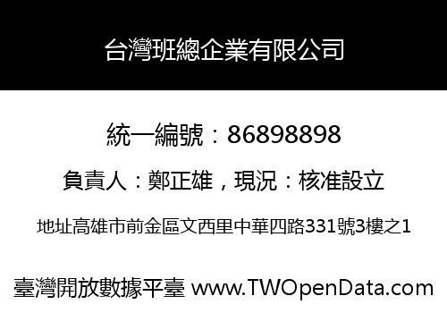 台灣班總企業有限公司