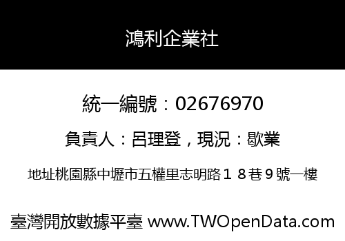 鴻利企業社