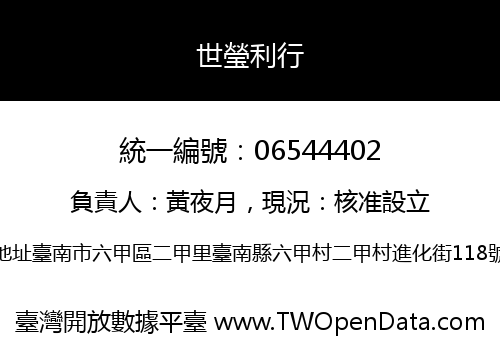 世瑩利行