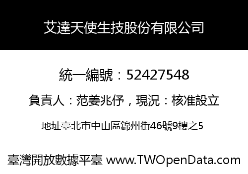 艾達天使生技股份有限公司
