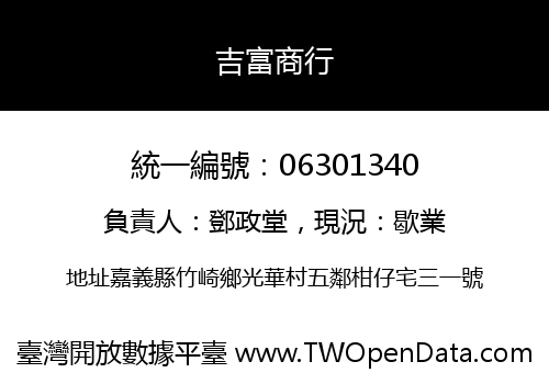 吉富商行