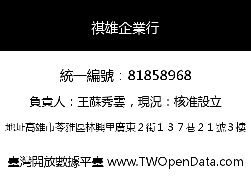祺雄企業行