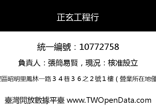 正玄工程行