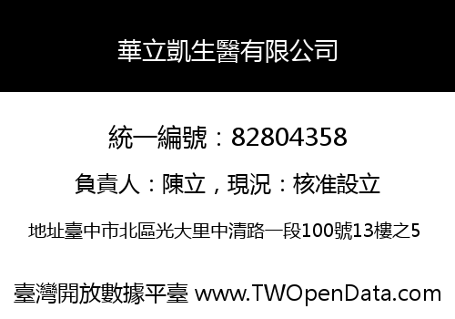 華立凱生醫有限公司
