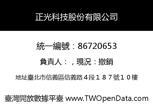 正光科技股份有限公司