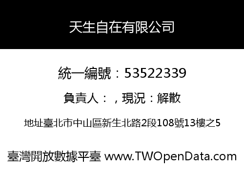天生自在有限公司