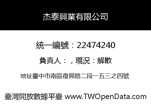 杰泰興業有限公司