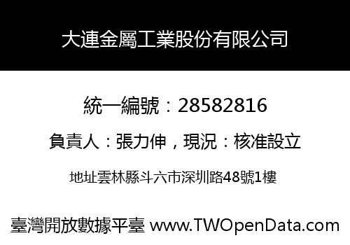 大連金屬工業股份有限公司