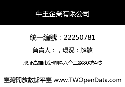 牛王企業有限公司
