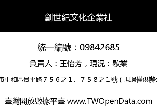 創世紀文化企業社
