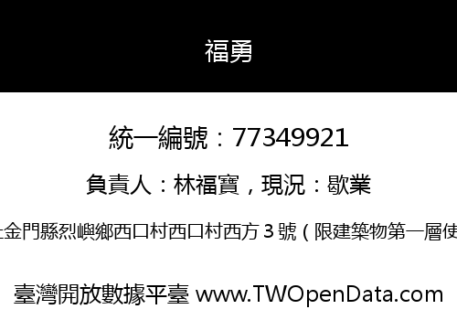 福勇